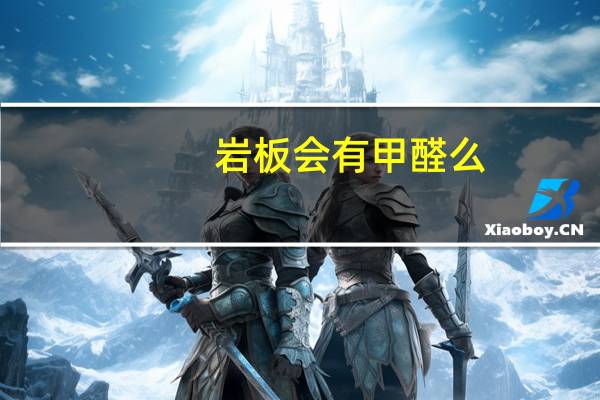 岩板会有甲醛么