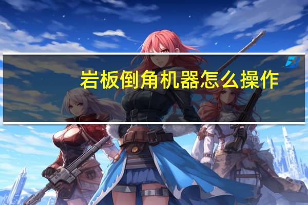 岩板倒角机器怎么操作