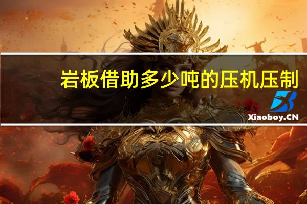岩板借助多少吨的压机压制