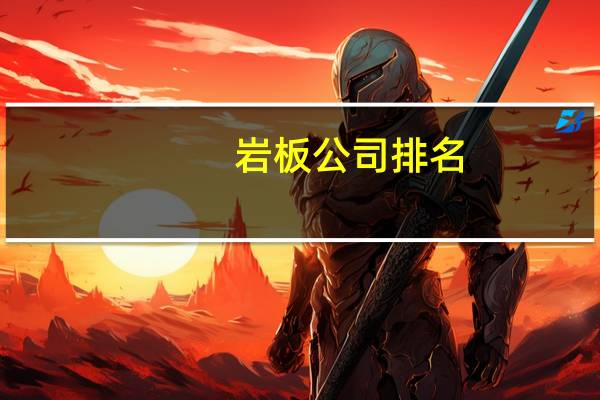 岩板公司排名