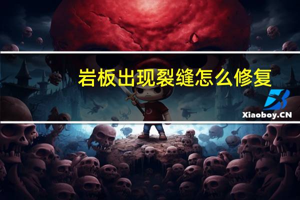 岩板出现裂缝怎么修复