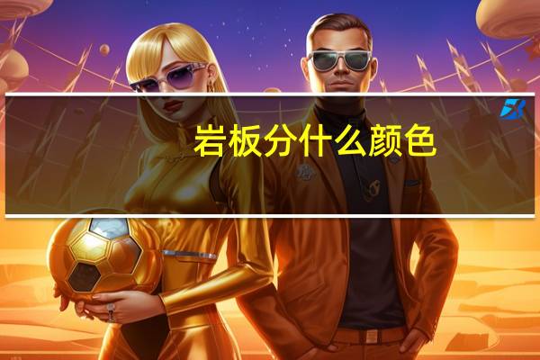 岩板分什么颜色
