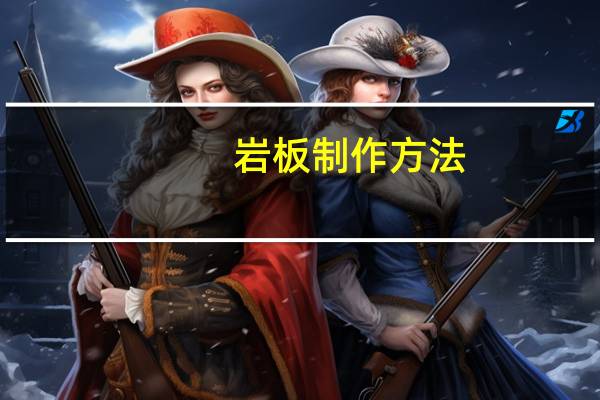 岩板制作方法
