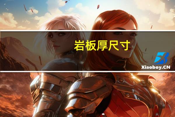 岩板厚尺寸