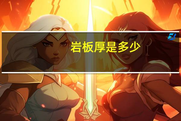 岩板厚是多少