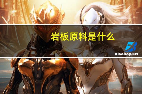 岩板原料是什么