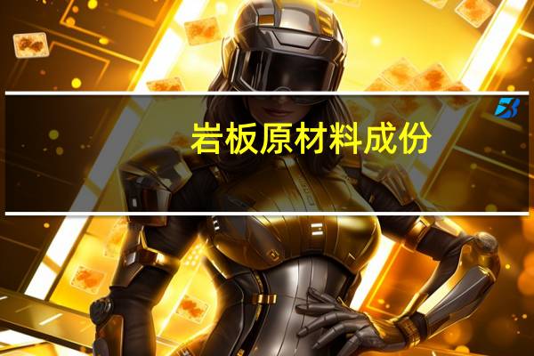 岩板原材料成份