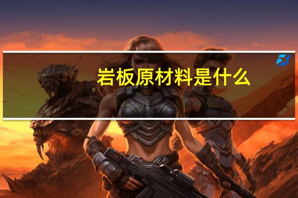 岩板原材料是什么