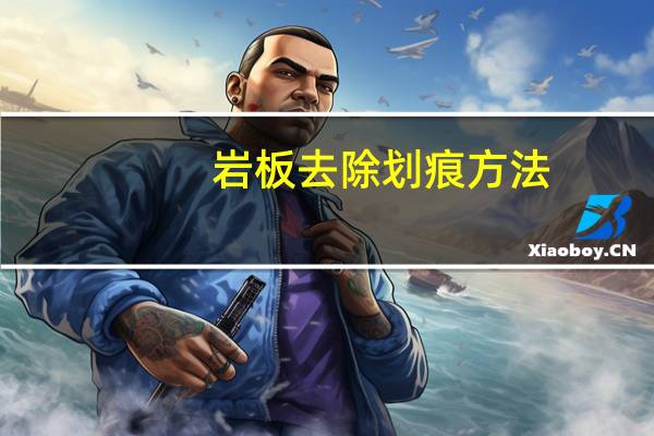 岩板去除划痕方法