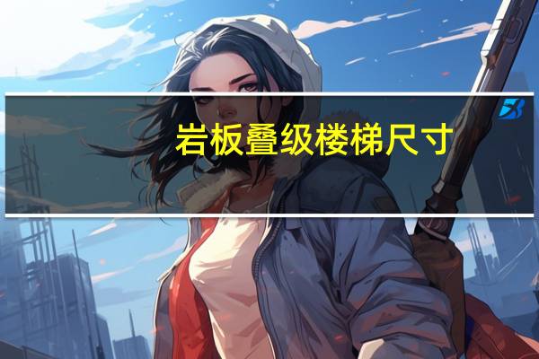 岩板叠级楼梯尺寸