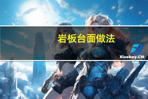 岩板台面做法