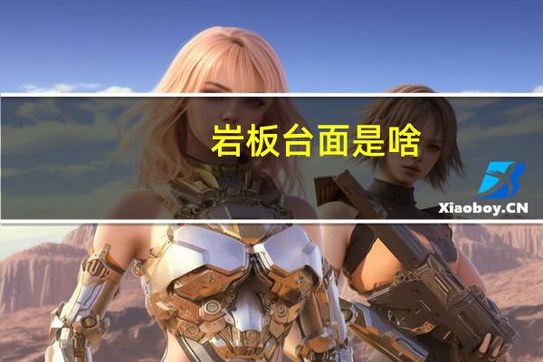 岩板台面是啥