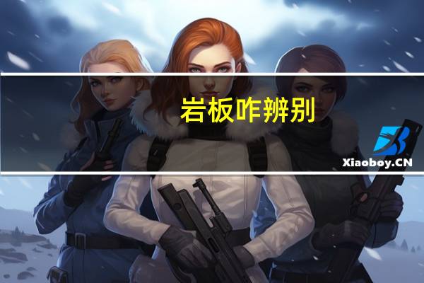 岩板咋辨别