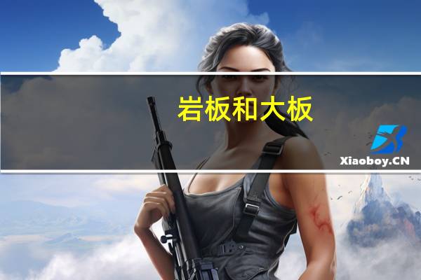 岩板和大板