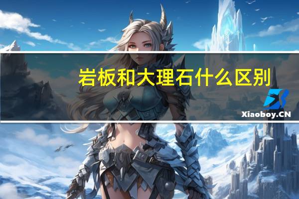 岩板和大理石什么区别