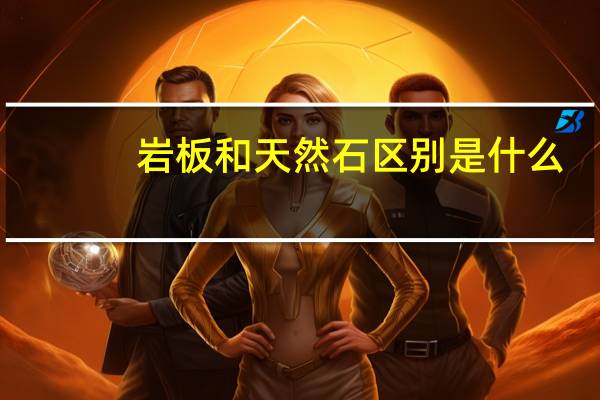 岩板和天然石区别是什么