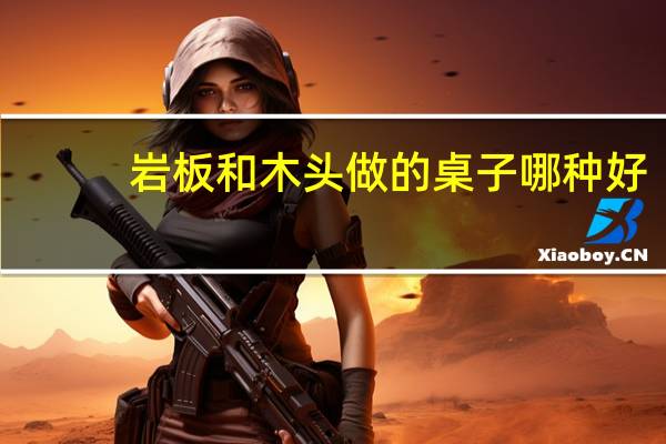 岩板和木头做的桌子哪种好