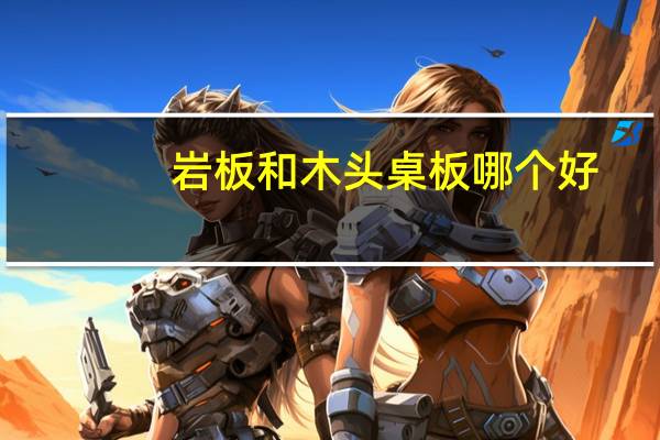 岩板和木头桌板哪个好