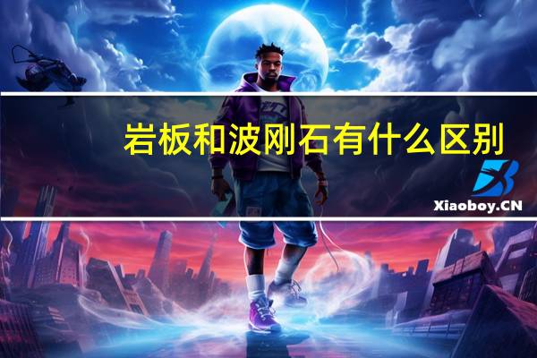 岩板和波刚石有什么区别