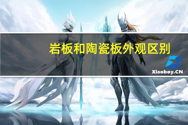 岩板和陶瓷板外观区别