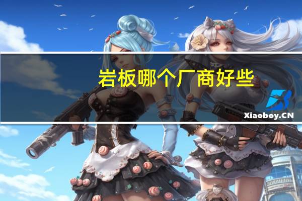 岩板哪个厂商好些