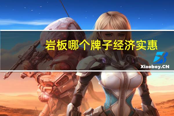 岩板哪个牌子经济实惠