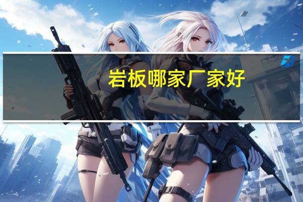岩板哪家厂家好
