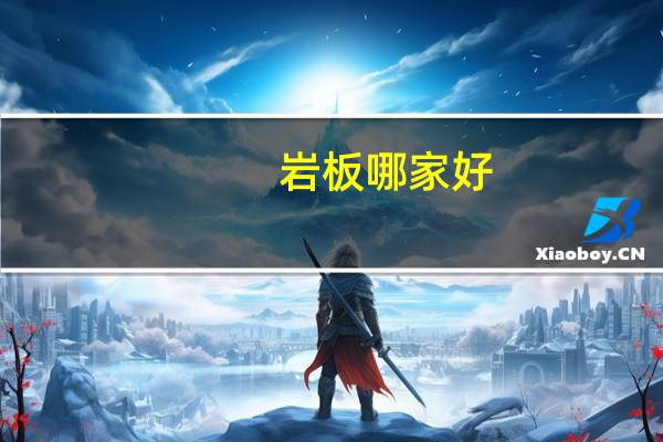 岩板哪家好