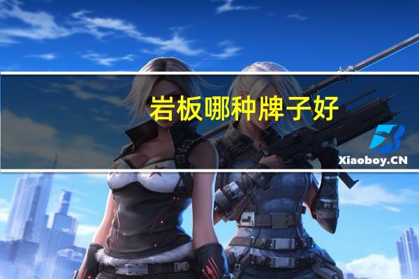 岩板哪种牌子好
