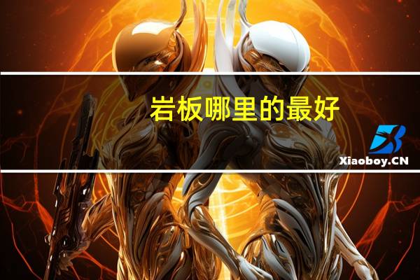 岩板哪里的最好