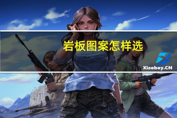 岩板图案怎样选