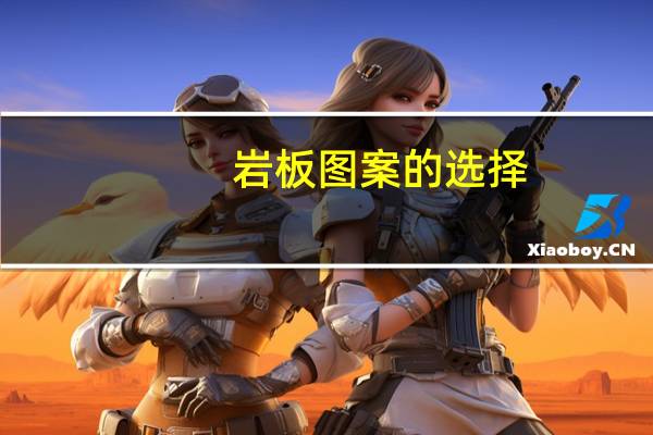 岩板图案的选择