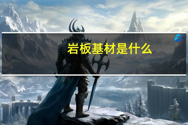 岩板基材是什么