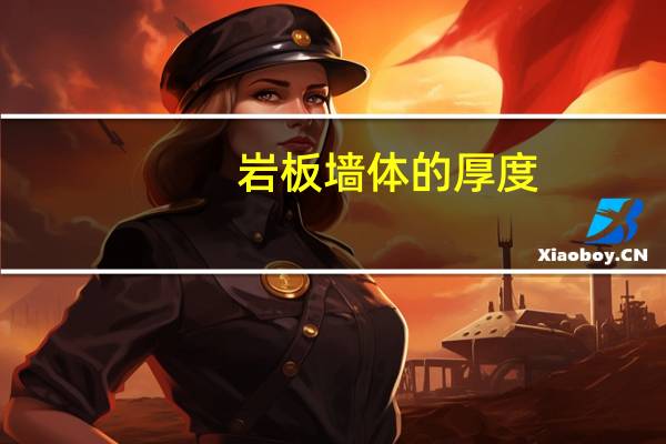 岩板墙体的厚度