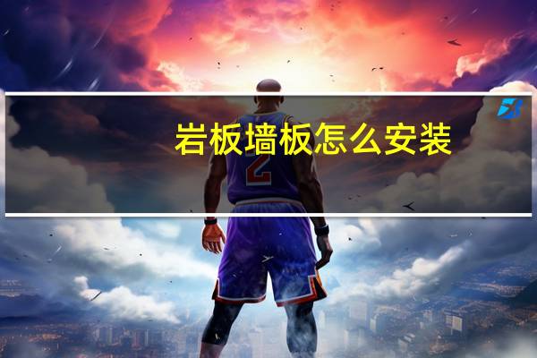 岩板墙板怎么安装