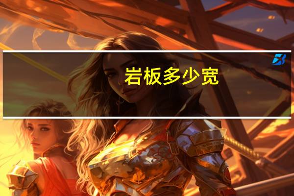 岩板多少宽