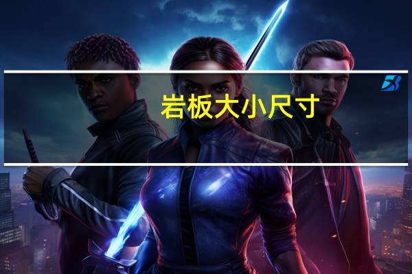岩板大小尺寸