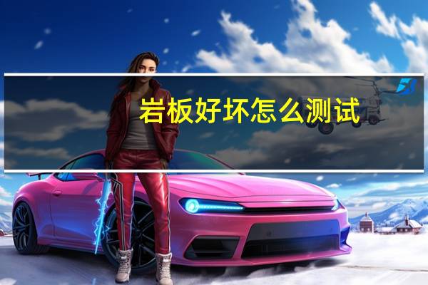 岩板好坏怎么测试