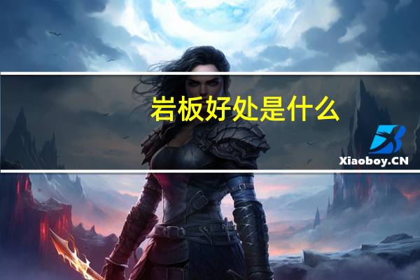 岩板好处是什么
