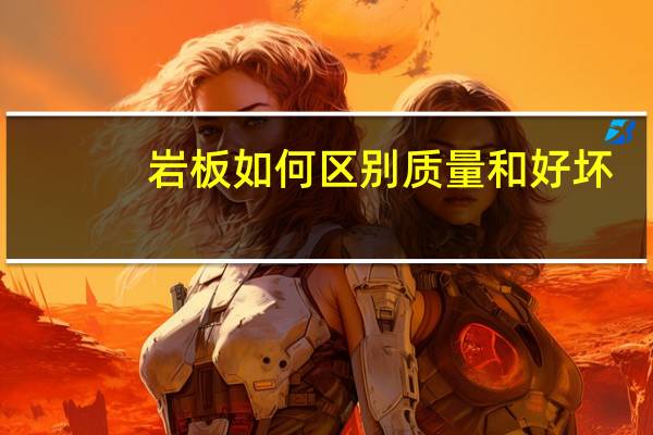 岩板如何区别质量和好坏
