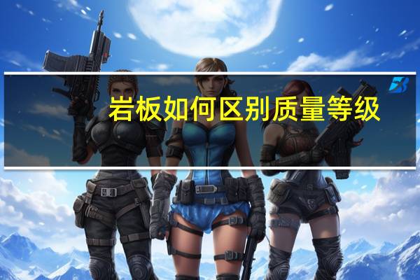 岩板如何区别质量等级