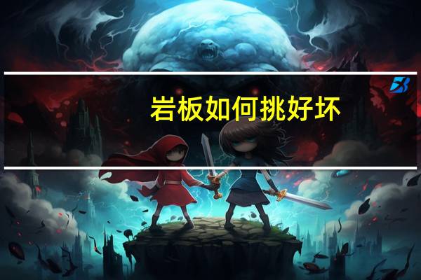 岩板如何挑好坏