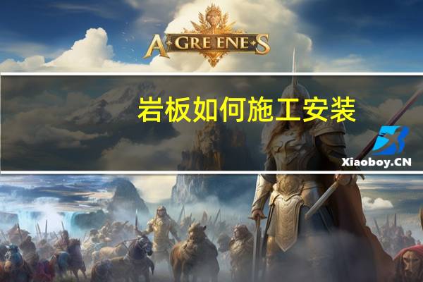 岩板如何施工安装