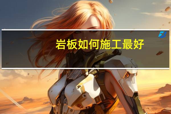 岩板如何施工最好