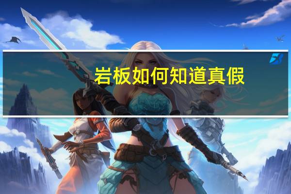 岩板如何知道真假
