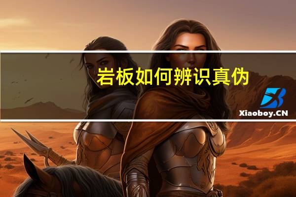 岩板如何辨识真伪