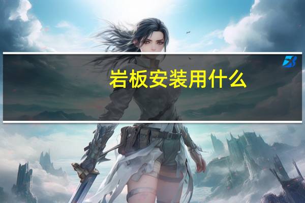 岩板安装用什么