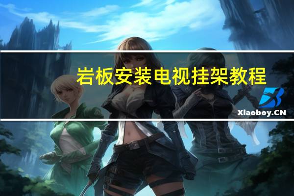 岩板安装电视挂架教程