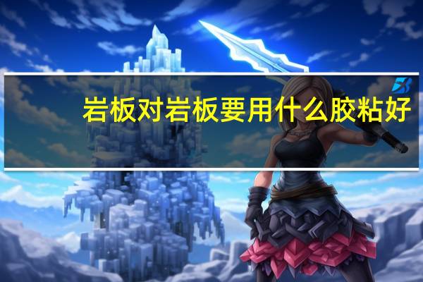 岩板对岩板要用什么胶粘好