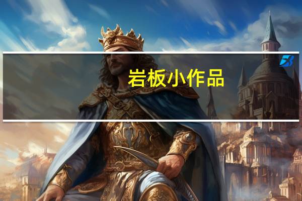 岩板小作品